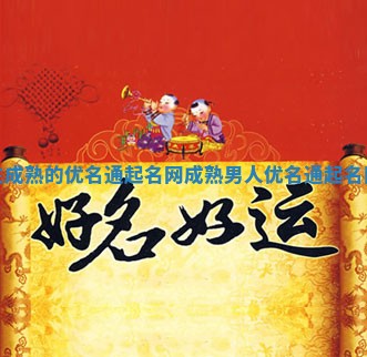 男生成熟的优名通起名网 成熟男人优名通起名网字