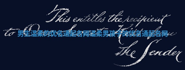 男生温柔的优名通起名网_温柔男孩子的优名通起名网