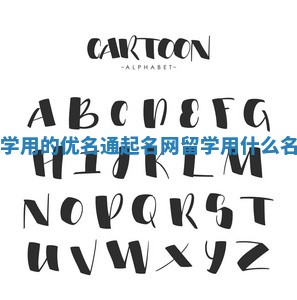 留学用的优名通起名网_留学用什么名字