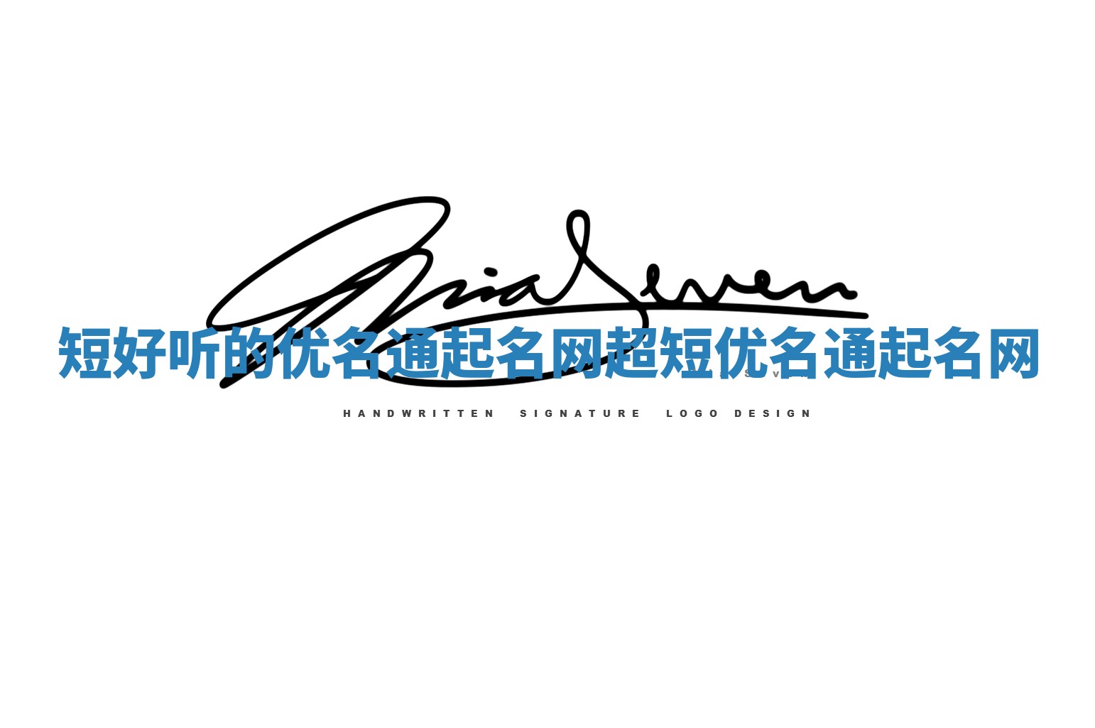 短好听的优名通起名网 超短优名通起名网