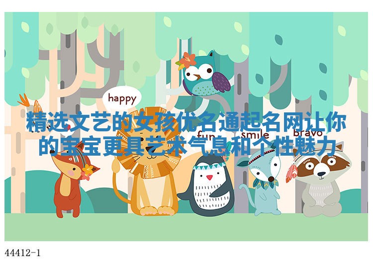 精选文艺的女孩优名通起名网让你的宝宝更具艺术气息和个性魅力