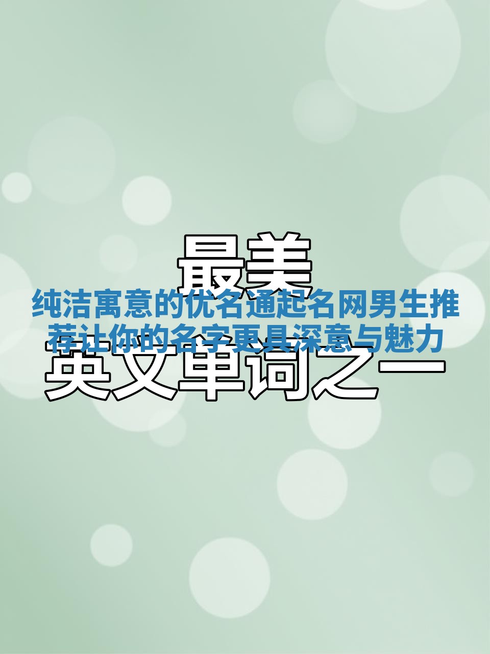 纯洁寓意的优名通起名网男生推荐 让你的名字更具深意与魅力