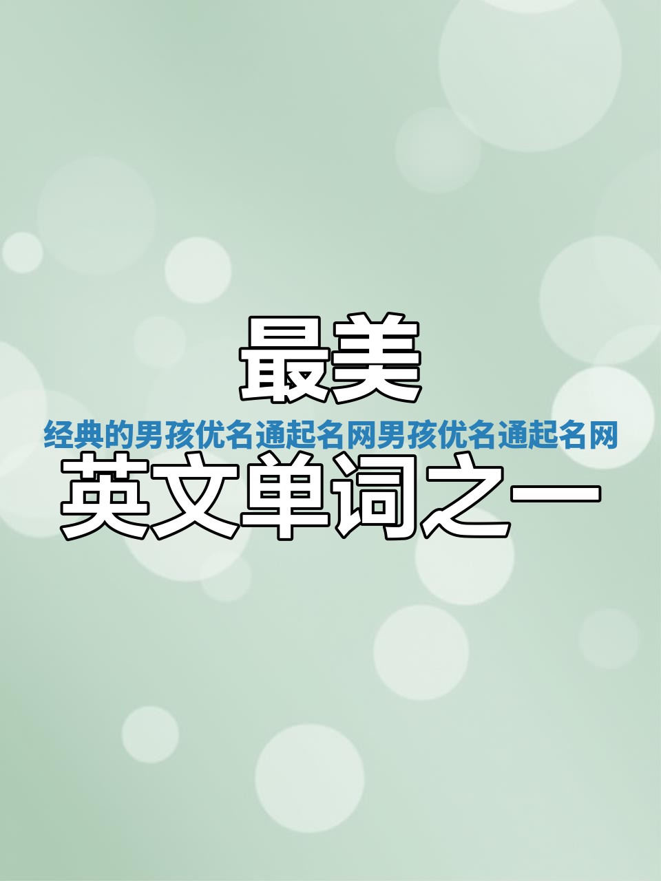 经典的男孩优名通起名网_男孩 英文 名