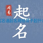 给孩子取什么优名通起名网_给孩子起什么英语名字好听