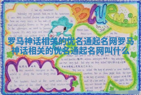 罗马神话相关的优名通起名网 罗马神话相关的优名通起名网叫什么