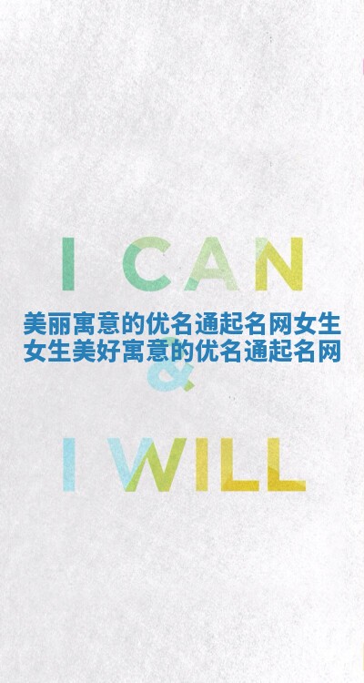 美丽寓意的优名通起名网女生 女生美好寓意的优名通起名网