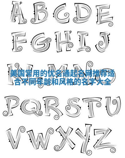 美国常用的优名通起名网推荐 适合不同年龄和风格的名字大全