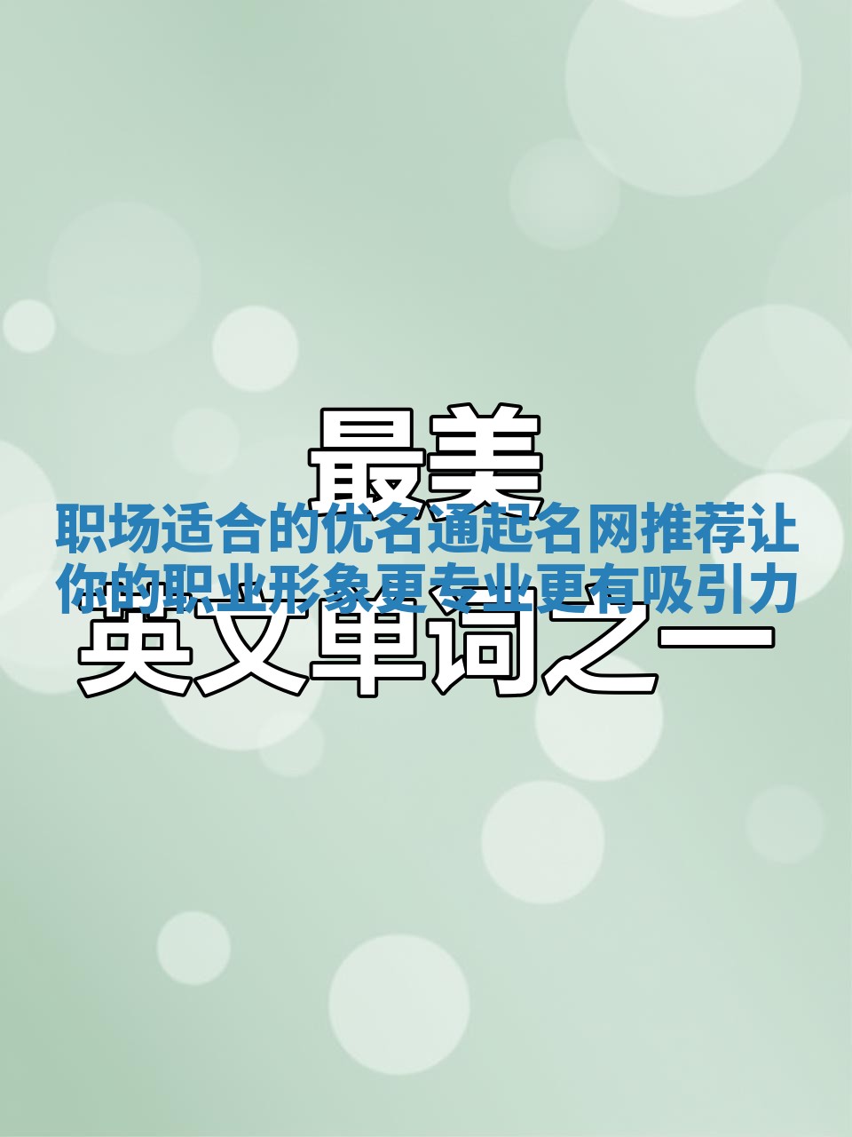 职场适合的优名通起名网推荐 让你的职业形象更专业更有吸引力