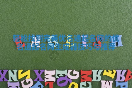 轻松找到完美优名通起名网的优名通起名网生成器技巧与推荐