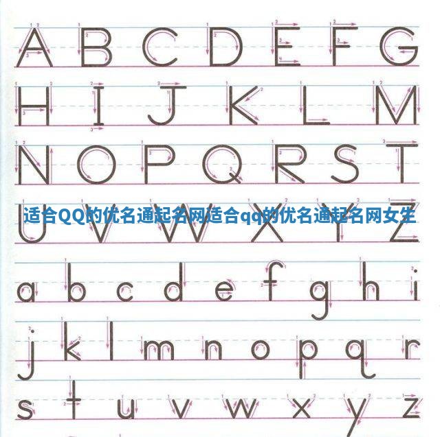 适合QQ的优名通起名网_适合qq的优名通起名网女生