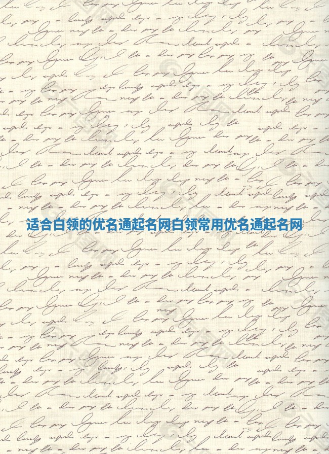 适合白领的优名通起名网_白领常用优名通起名网