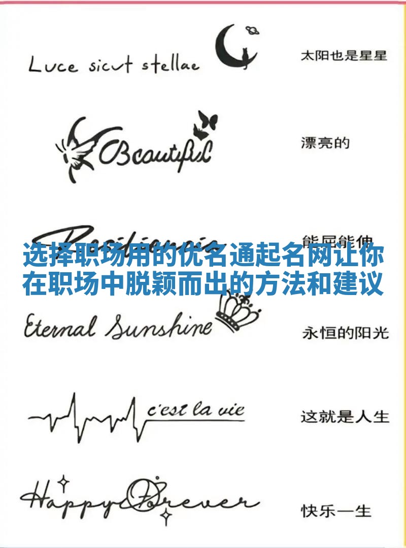 选择职场用的优名通起名网让你在职场中脱颖而出的方法和建议
