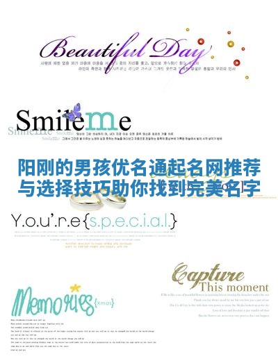 阳刚的男孩优名通起名网推荐与选择技巧助你找到完美名字