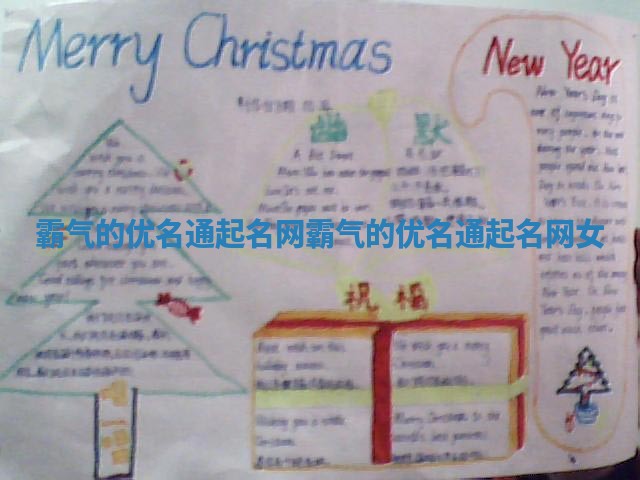 霸气的优名通起名网_霸气的优名通起名网女