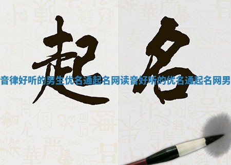 音律好听的男生优名通起名网 读音好听的优名通起名网男