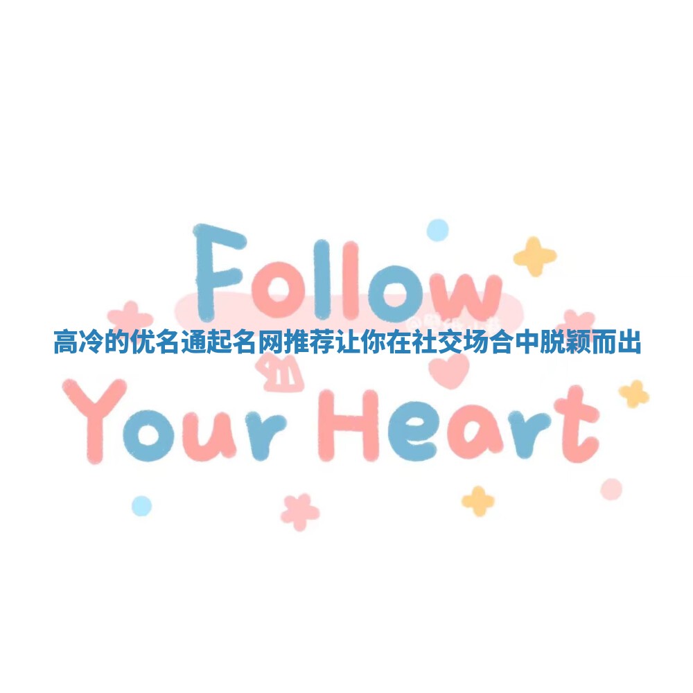 高冷的优名通起名网推荐让你在社交场合中脱颖而出